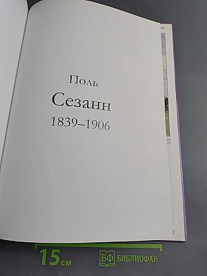 Поль Сезанн