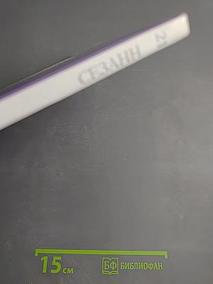 Поль Сезанн