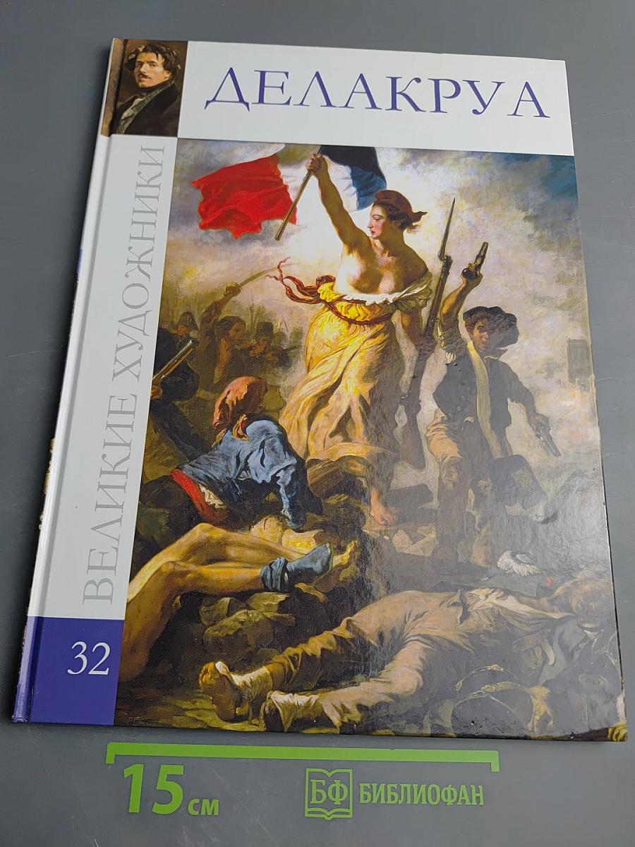 Эжен Делакруа. Том 32