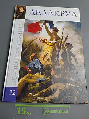 Эжен Делакруа. Том 32