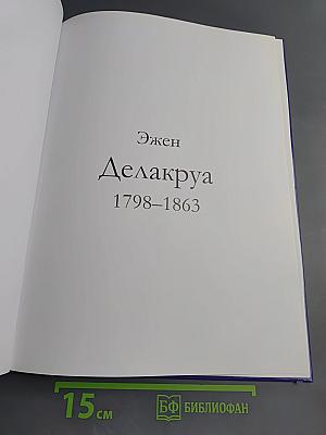 Эжен Делакруа. Том 32