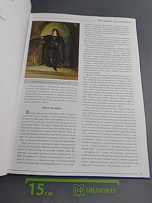 Эжен Делакруа. Том 32