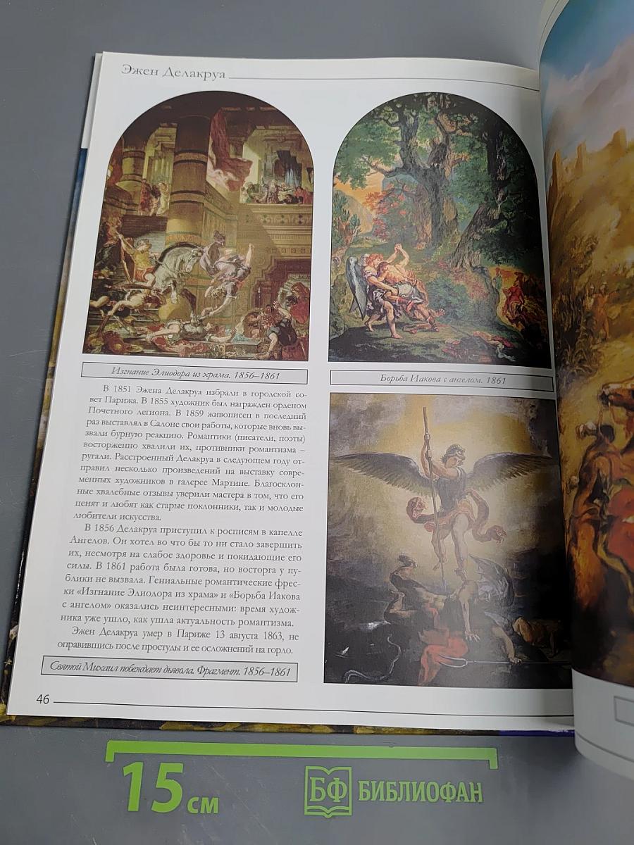 Эжен Делакруа. Том 32