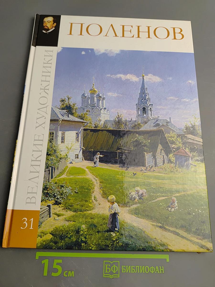 Василий Дмитриевич Поленов