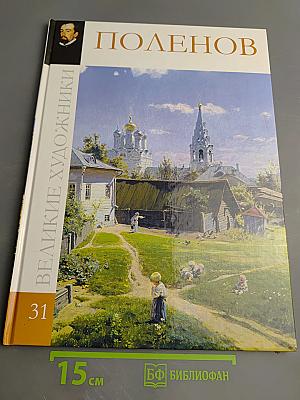 Василий Дмитриевич Поленов