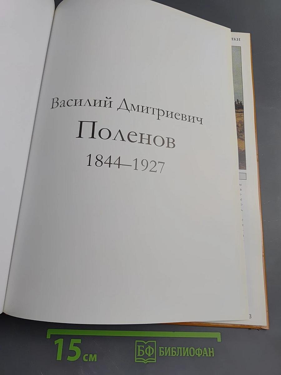 Василий Дмитриевич Поленов
