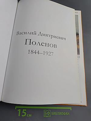 Василий Дмитриевич Поленов