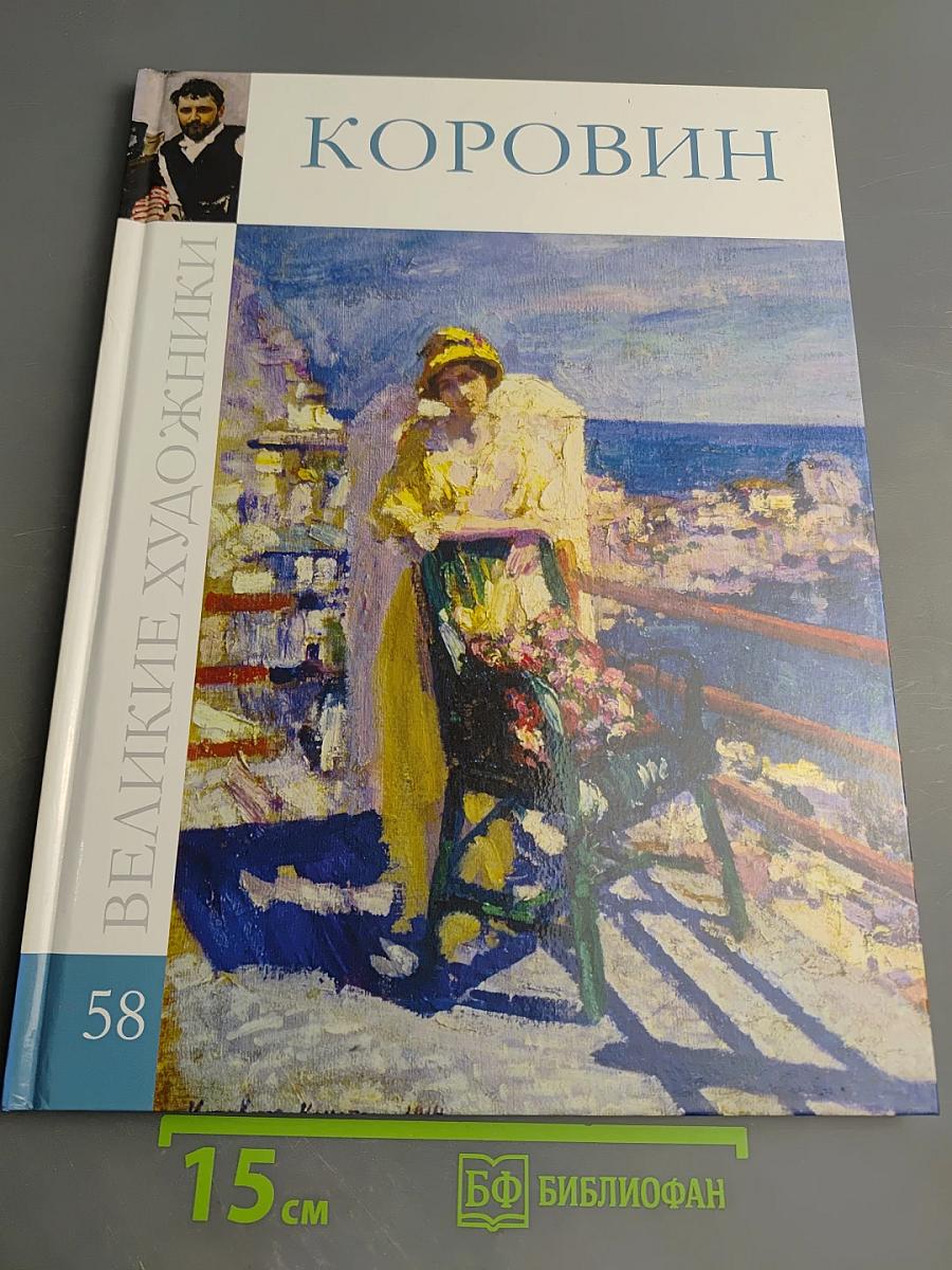 Коровин