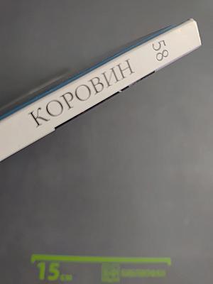 Коровин