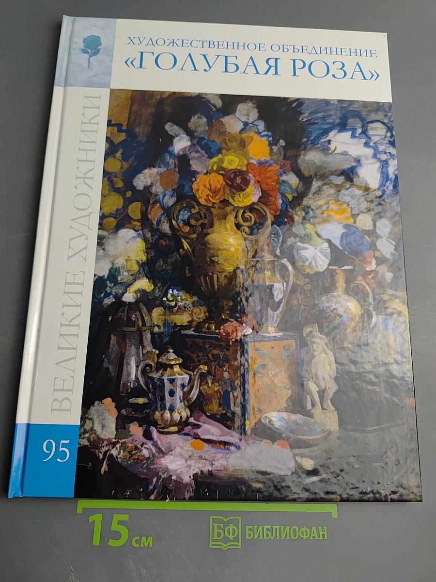 Великие художники. Художественное объединение «Голубая роза». Том 95