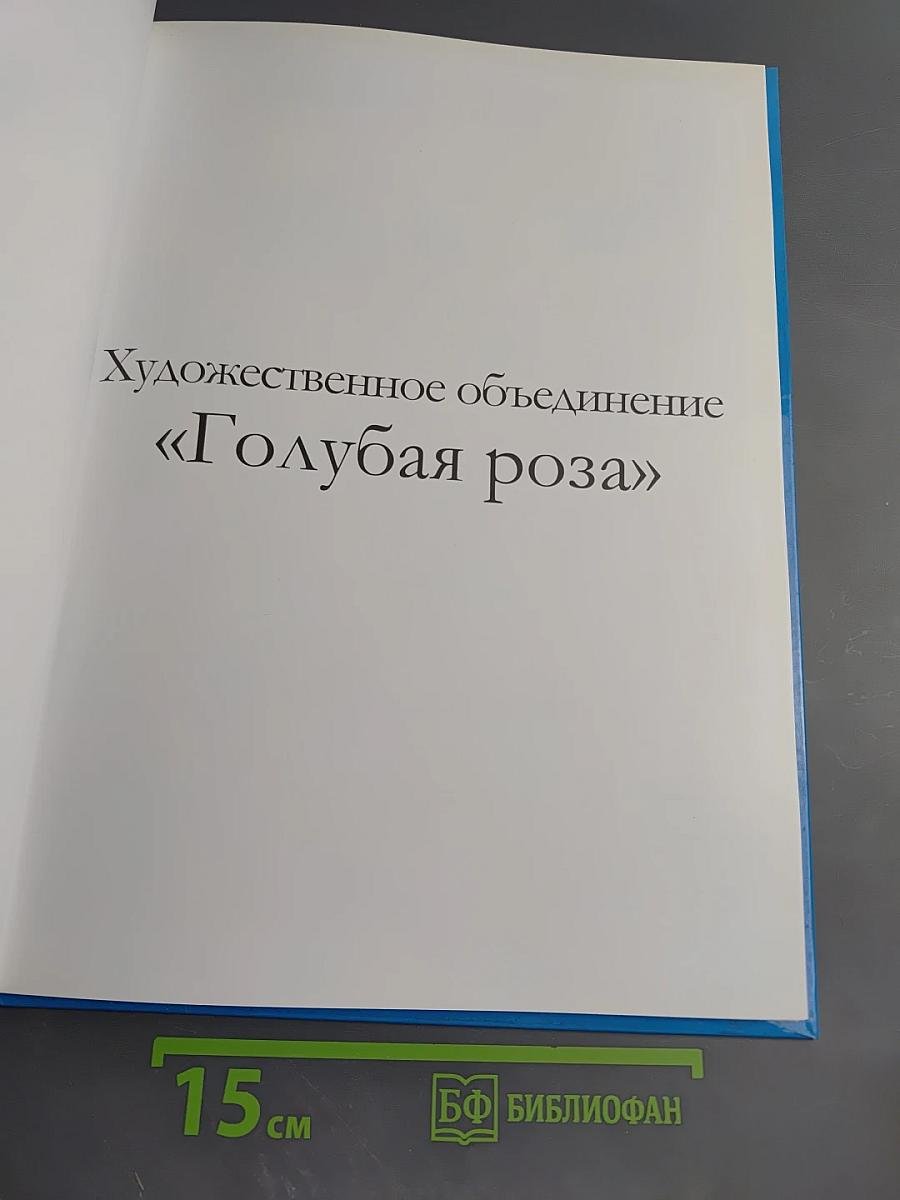 Великие художники. Художественное объединение «Голубая роза». Том 95