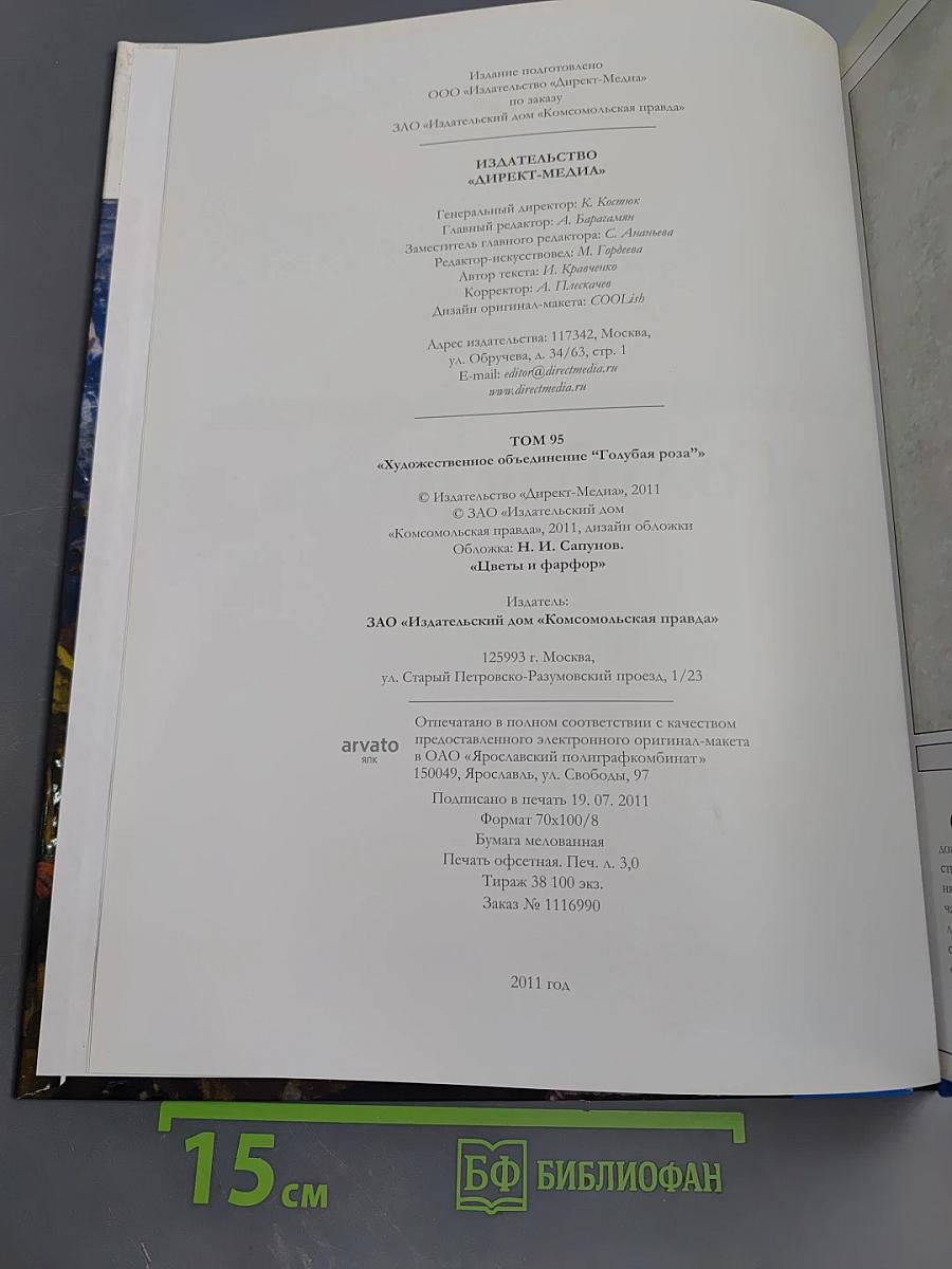 Великие художники. Художественное объединение «Голубая роза». Том 95