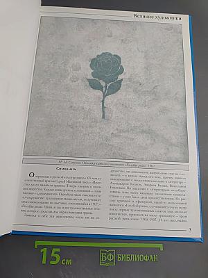 Великие художники. Художественное объединение «Голубая роза». Том 95