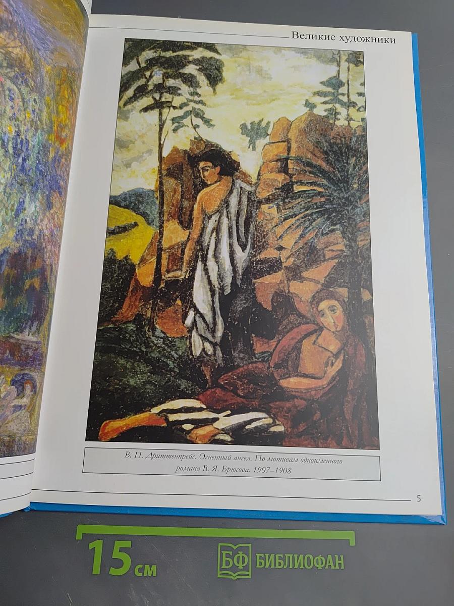 Великие художники. Художественное объединение «Голубая роза». Том 95