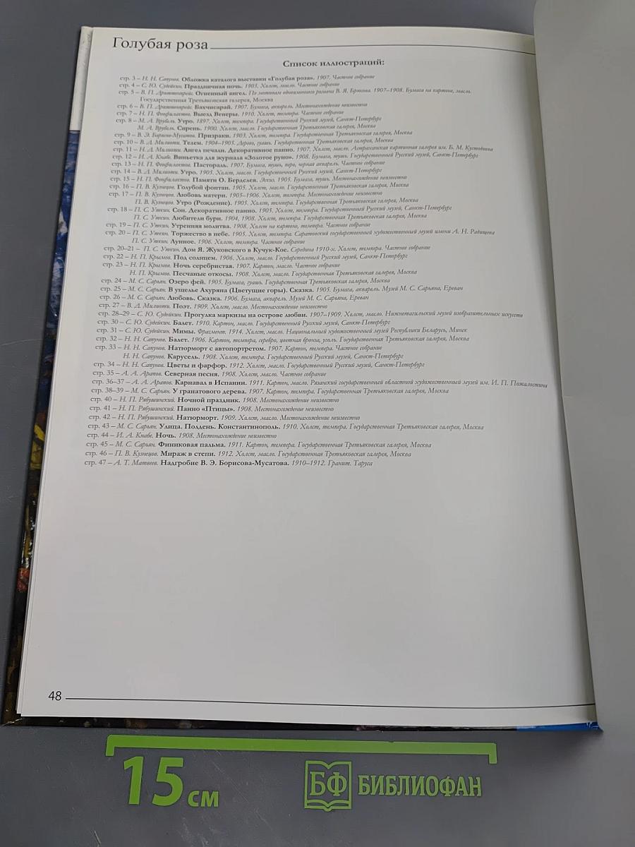 Великие художники. Художественное объединение «Голубая роза». Том 95