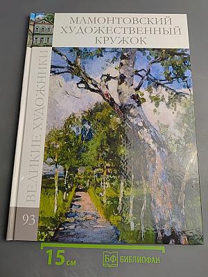 Мамонтовский художественный кружок