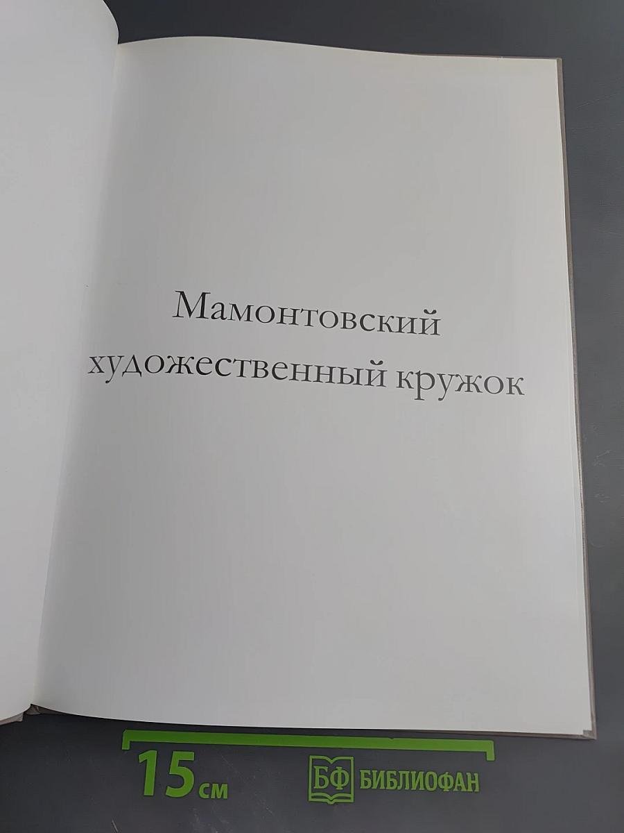 Мамонтовский художественный кружок