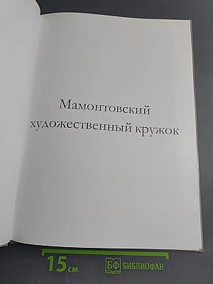 Мамонтовский художественный кружок