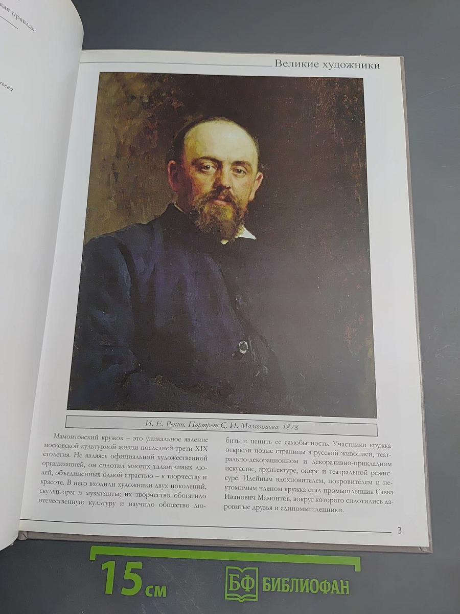 Мамонтовский художественный кружок