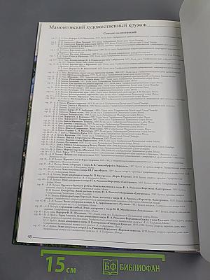 Мамонтовский художественный кружок