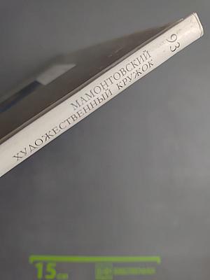 Мамонтовский художественный кружок