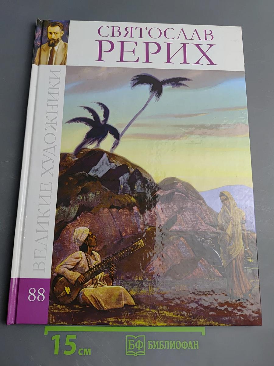 Святослав Рерих