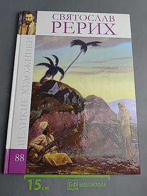 Святослав Рерих