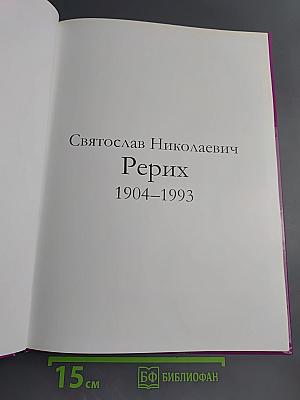 Святослав Рерих