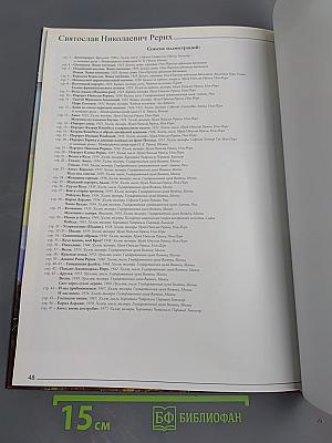 Святослав Рерих