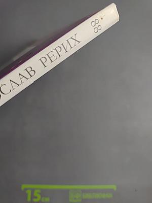 Святослав Рерих