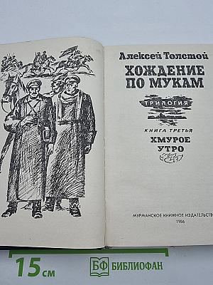 Хождение по мукам. Трилогия. Книга третья. Хмурое утро