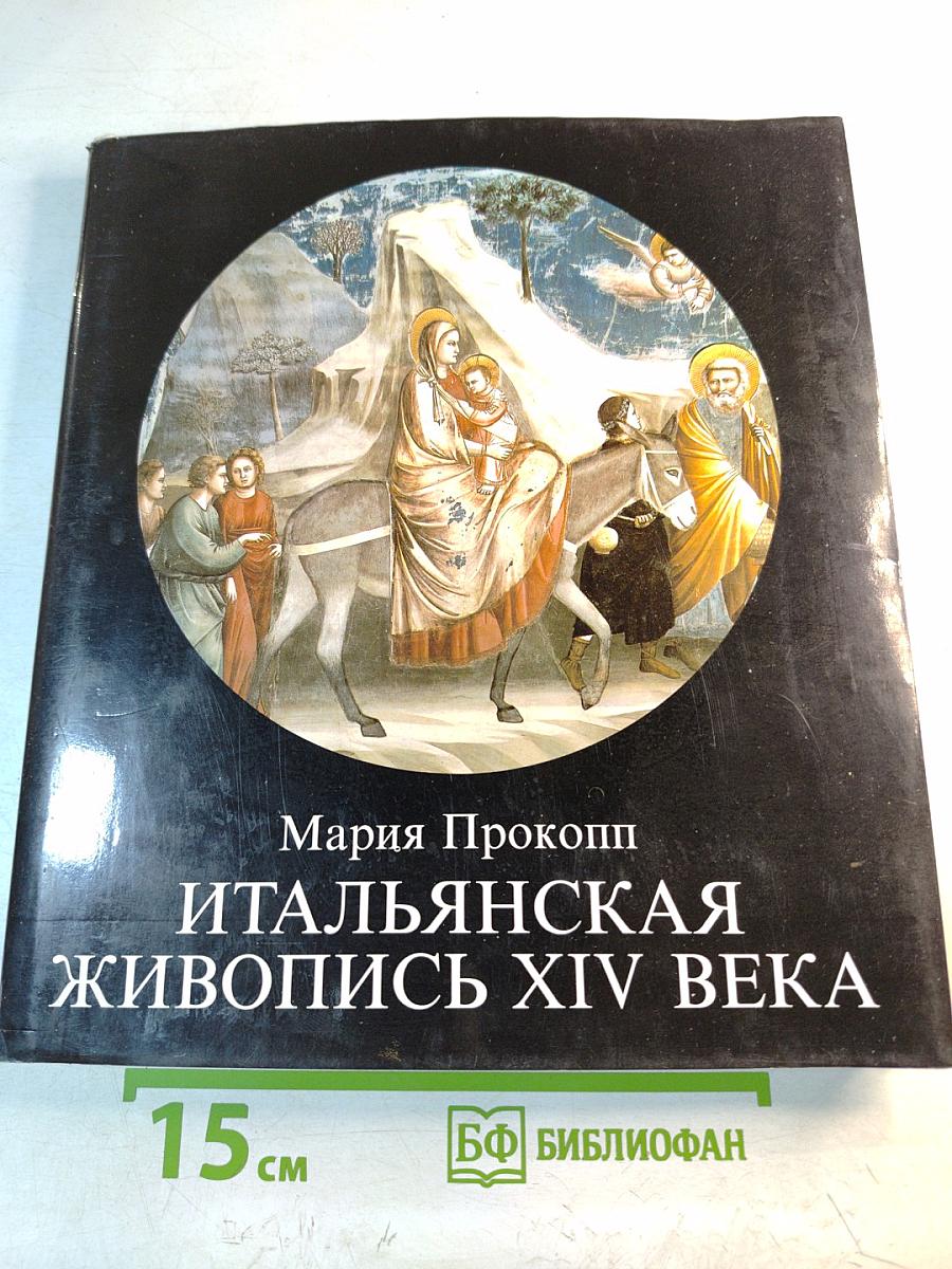 Итальянская живопись XIV века