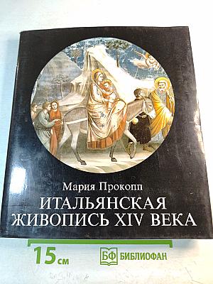 Итальянская живопись XIV века