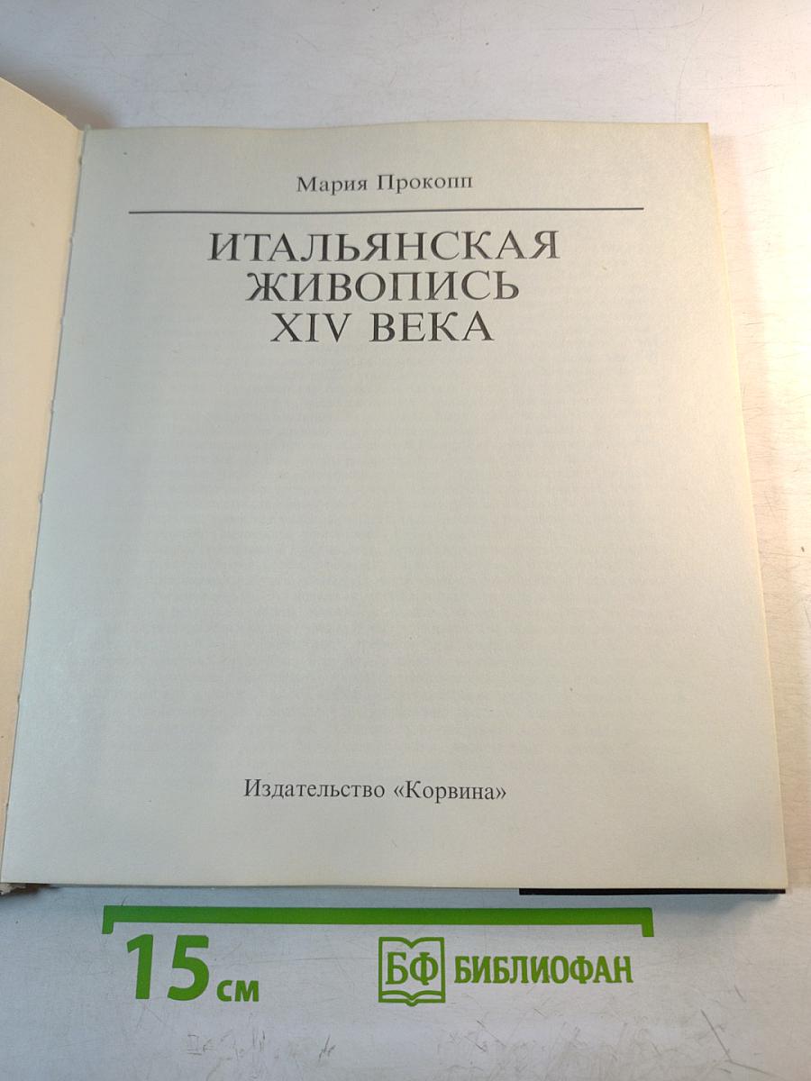 Итальянская живопись XIV века