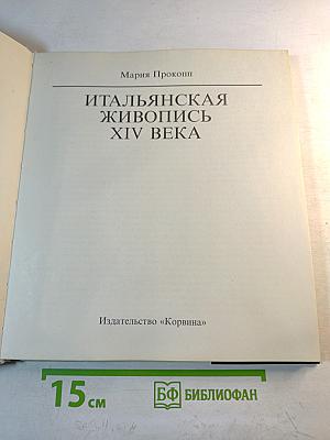 Итальянская живопись XIV века