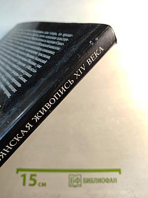 Итальянская живопись XIV века