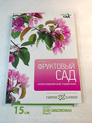 Фруктовый сад. Иллюстрированный справочник