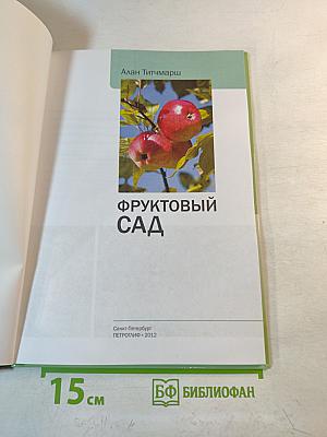 Фруктовый сад. Иллюстрированный справочник