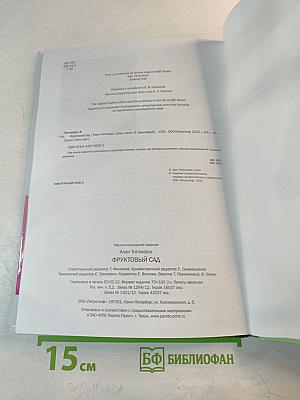 Фруктовый сад. Иллюстрированный справочник