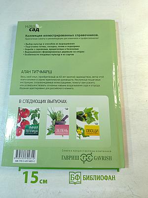 Фруктовый сад. Иллюстрированный справочник