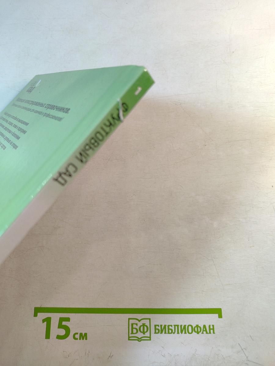 Фруктовый сад. Иллюстрированный справочник