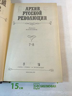 Архив Русской Революции. Тома 7-8