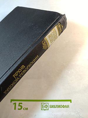 Архив Русской Революции. Тома 7-8