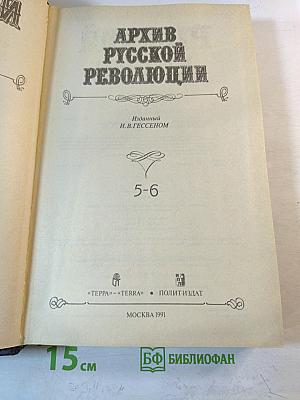 Архив русской революции. Тома 5-6