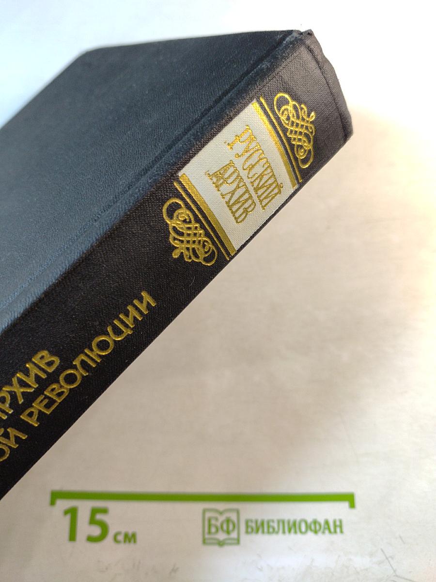 Архив русской революции. Тома 5-6