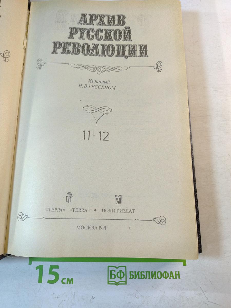 Архив русской революции, Том 11-12