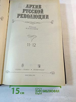 Архив русской революции, Том 11-12
