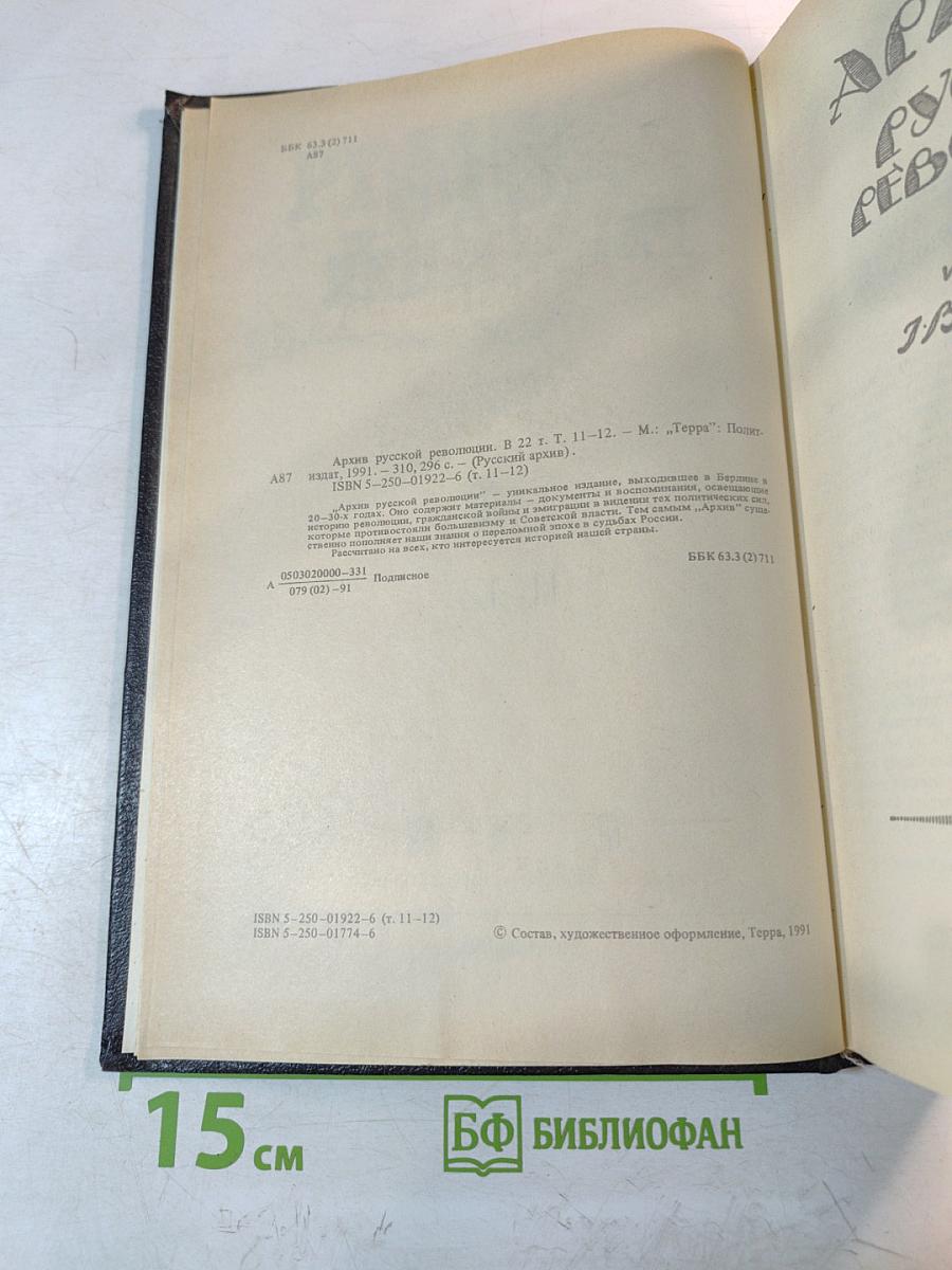 Архив русской революции, Том 11-12