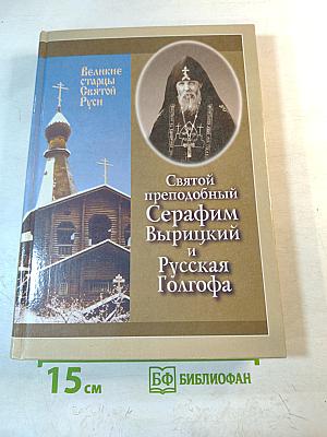 Святой преподобный Серафим Вырицкий и Русская Голгофа