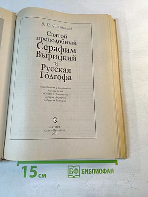 Святой преподобный Серафим Вырицкий и Русская Голгофа